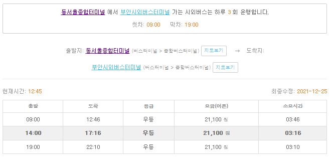 동서울터미널 전라도] 동서울터미널에서 군산 남원 해남 여수 부안 진도 익산 목포 순천 김제 영광 무안 임실 오수 남원 남해 최신 버스  운행 시간표 및 요금