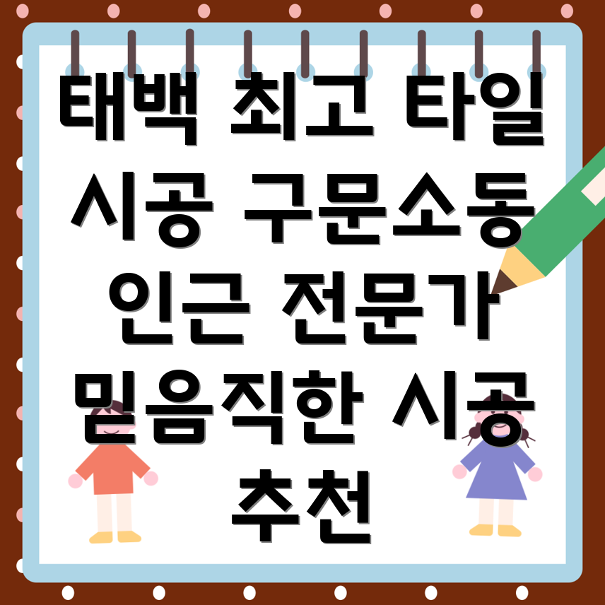 태백시 구문소동 타일 시공