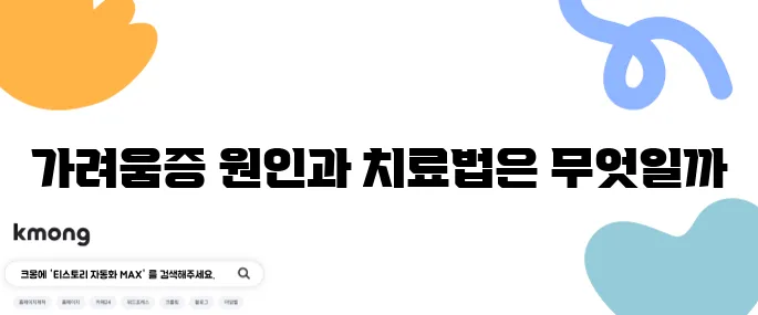 몸 가려움증의 원인 10가지와 그 치료 방법을 알아보세요.