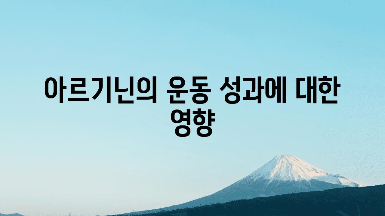 아르기닌의 운동 성과에 대한 영향