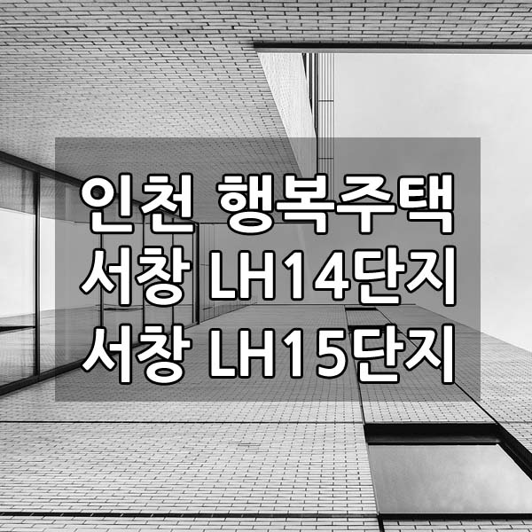 인천서창 14블록 15블록 행복주택 모집 공고