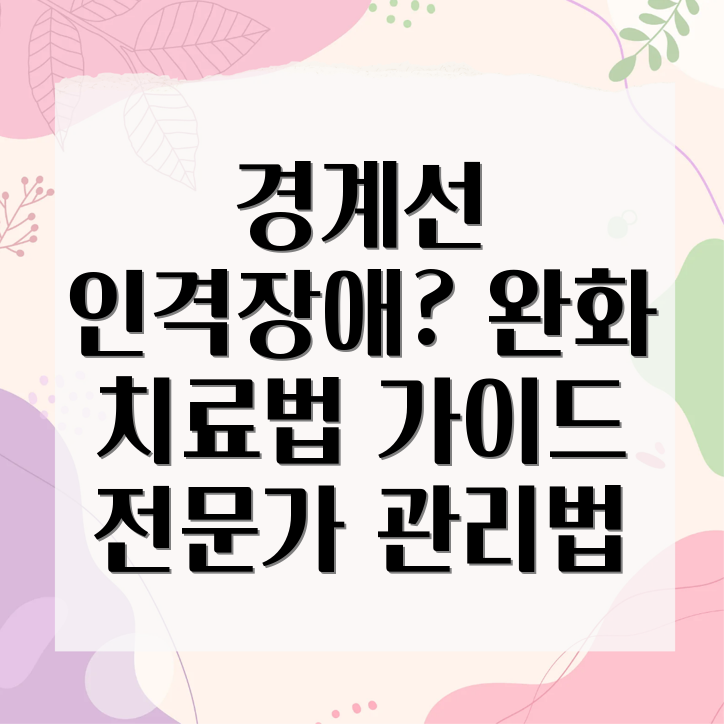 경계성 인격장애