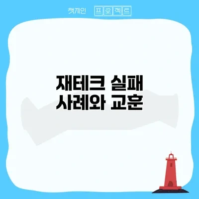 재태크 실패 자례와 교훈