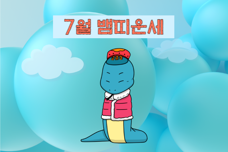 2023년 7월 뱀띠 운세-무료 띠별 운세 모음 바로가기