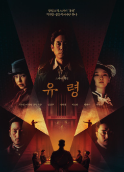 영화 '유령' 포스터 이미지