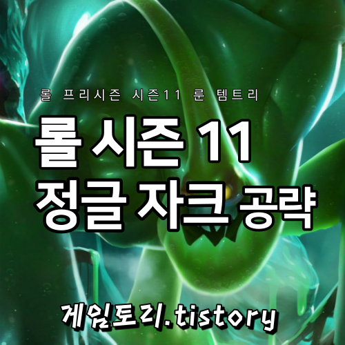  롤 시즌11 정글 자크 룬 템트리 스킬트리 추천