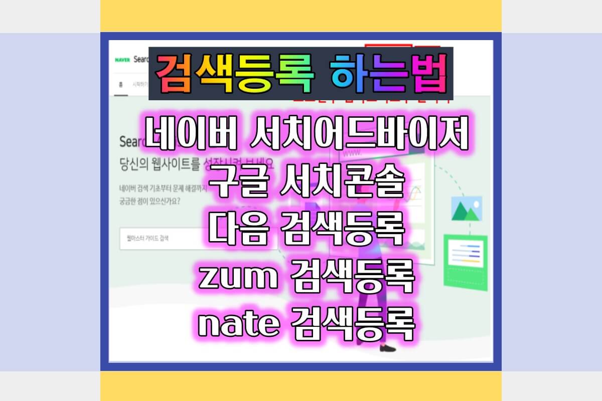 모든 사이트에 검색등록 하는법