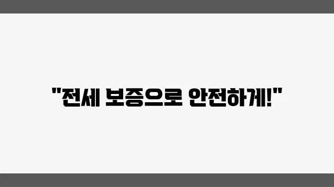 전세반환보증보험 : 조건, 서류, 가입방법 등등