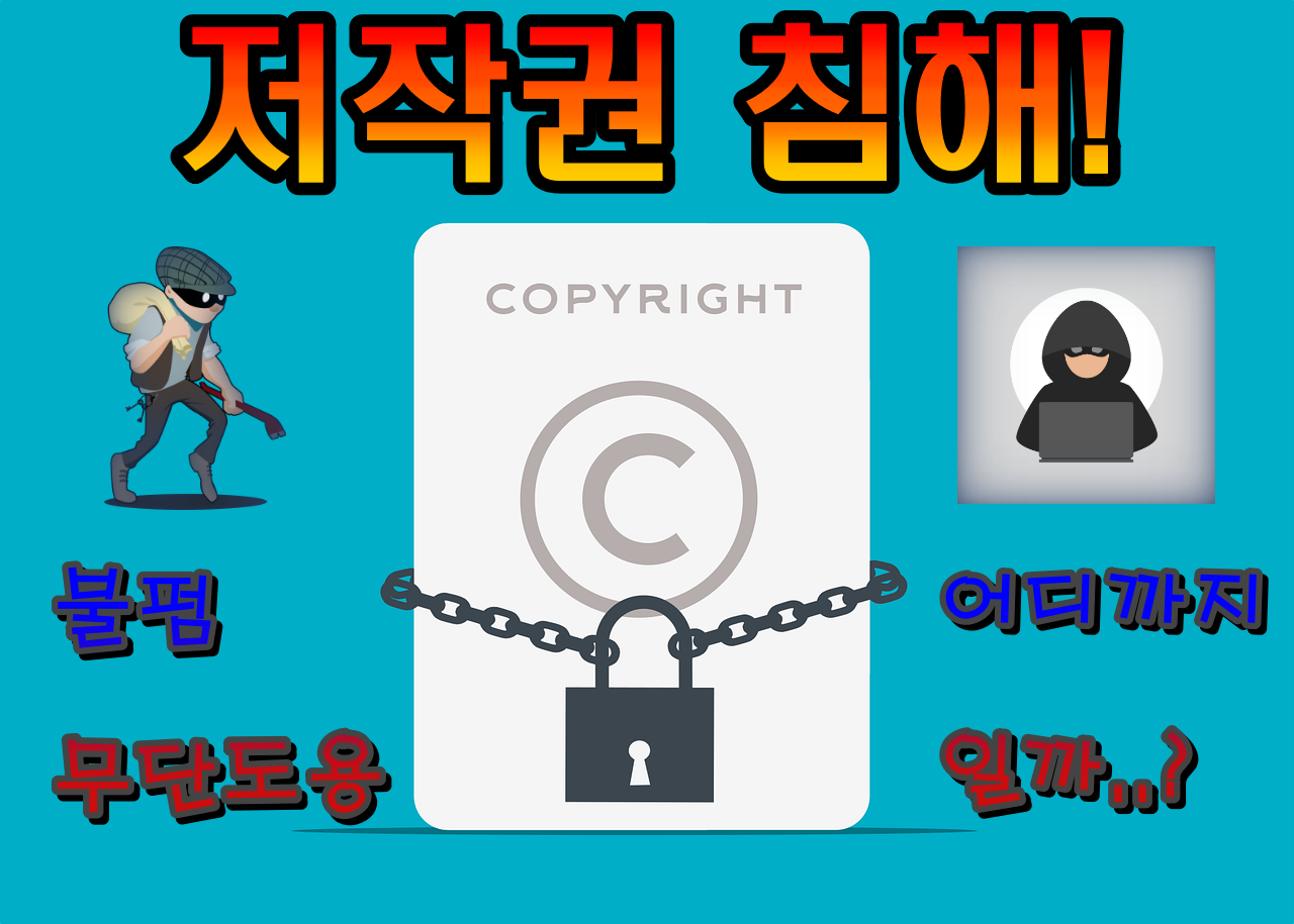  블로그 포스팅시 게시글이나 사진 저작권 침해 무단도용범위는 어디까지 인건가? 무료사진 사이트 추천 불펌 쇼핑몰 제품사진 권리침해 신고