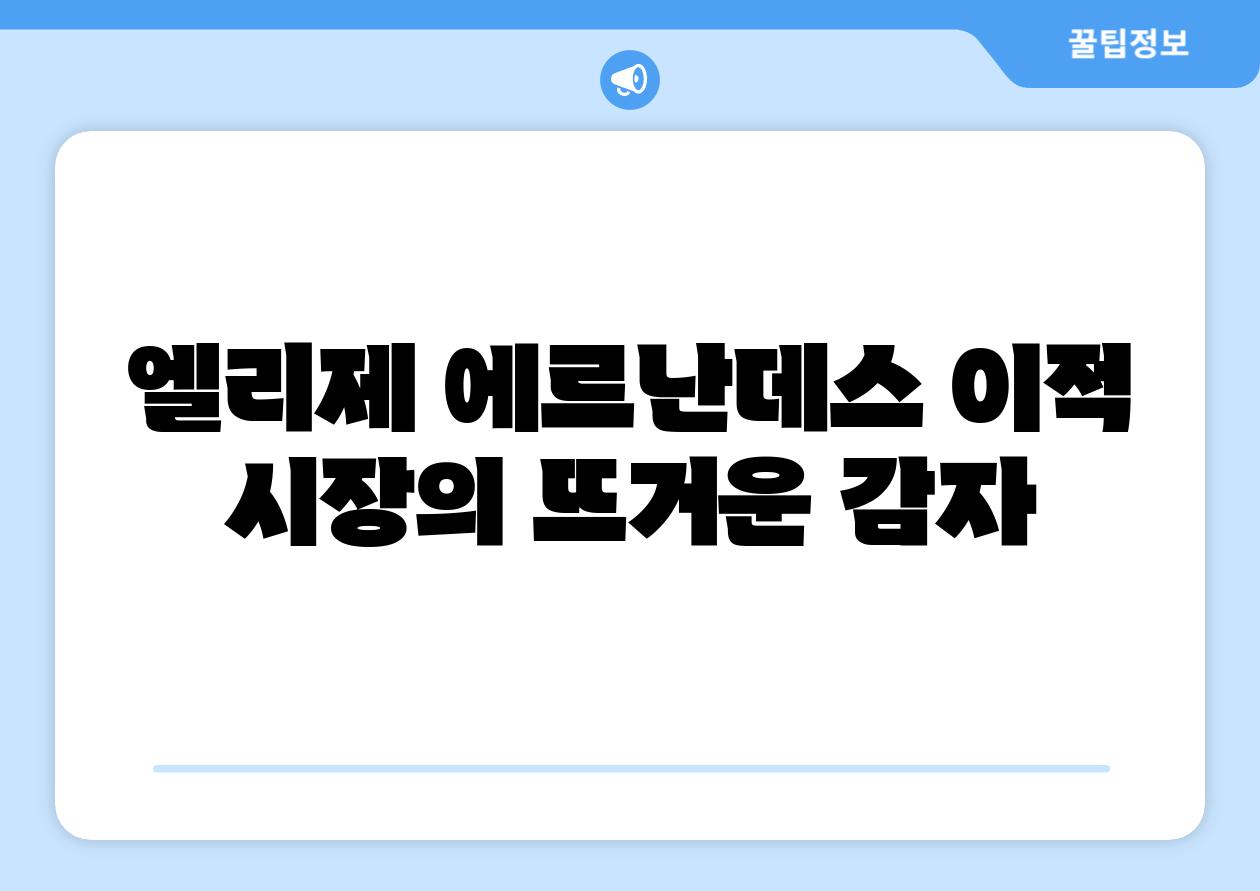엘리제 에르난데스 이적 시장의 뜨거운 감자