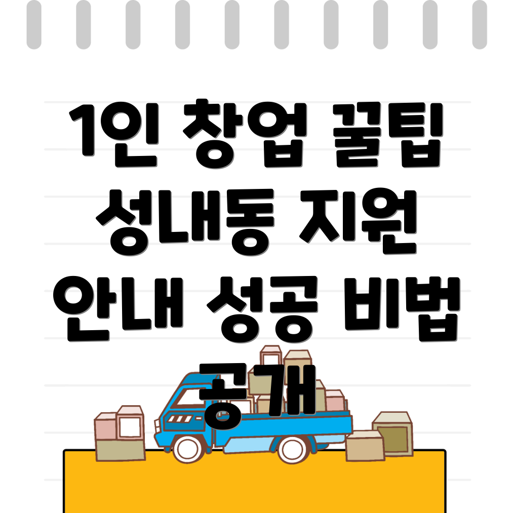 1인 창업 아이템