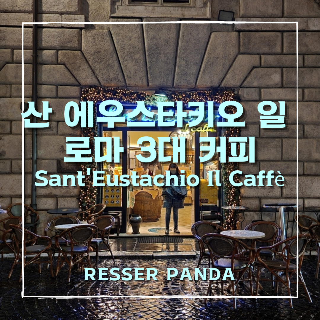  [이탈리아 여행] 로마 3대 커피, 판테온 인근 카페 '산 에우스타키오 일' Sant'Eustachio Il Caffe 방문 솔직후기 (위치, 내부, 가격)