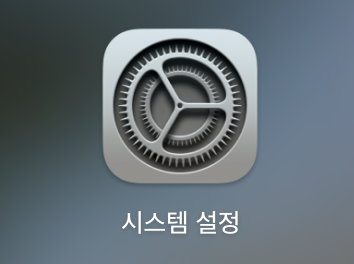 시스템 설정
