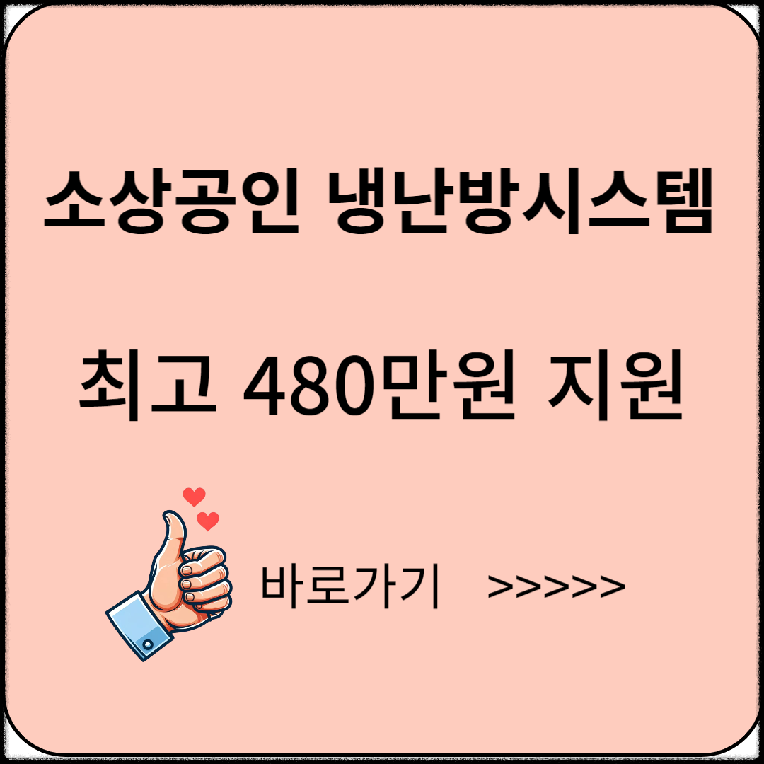 소상공인 냉난방 시스템 지원 최고 480만원 지원