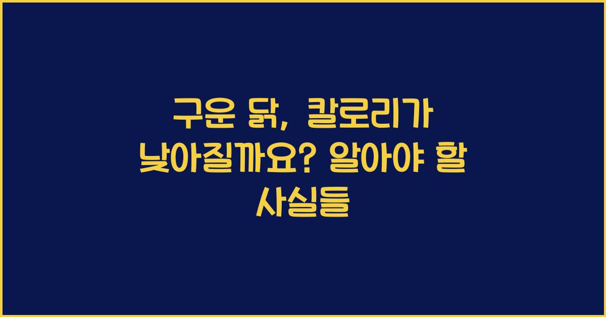 구운 닭, 칼로리가 낮아질까요?  
