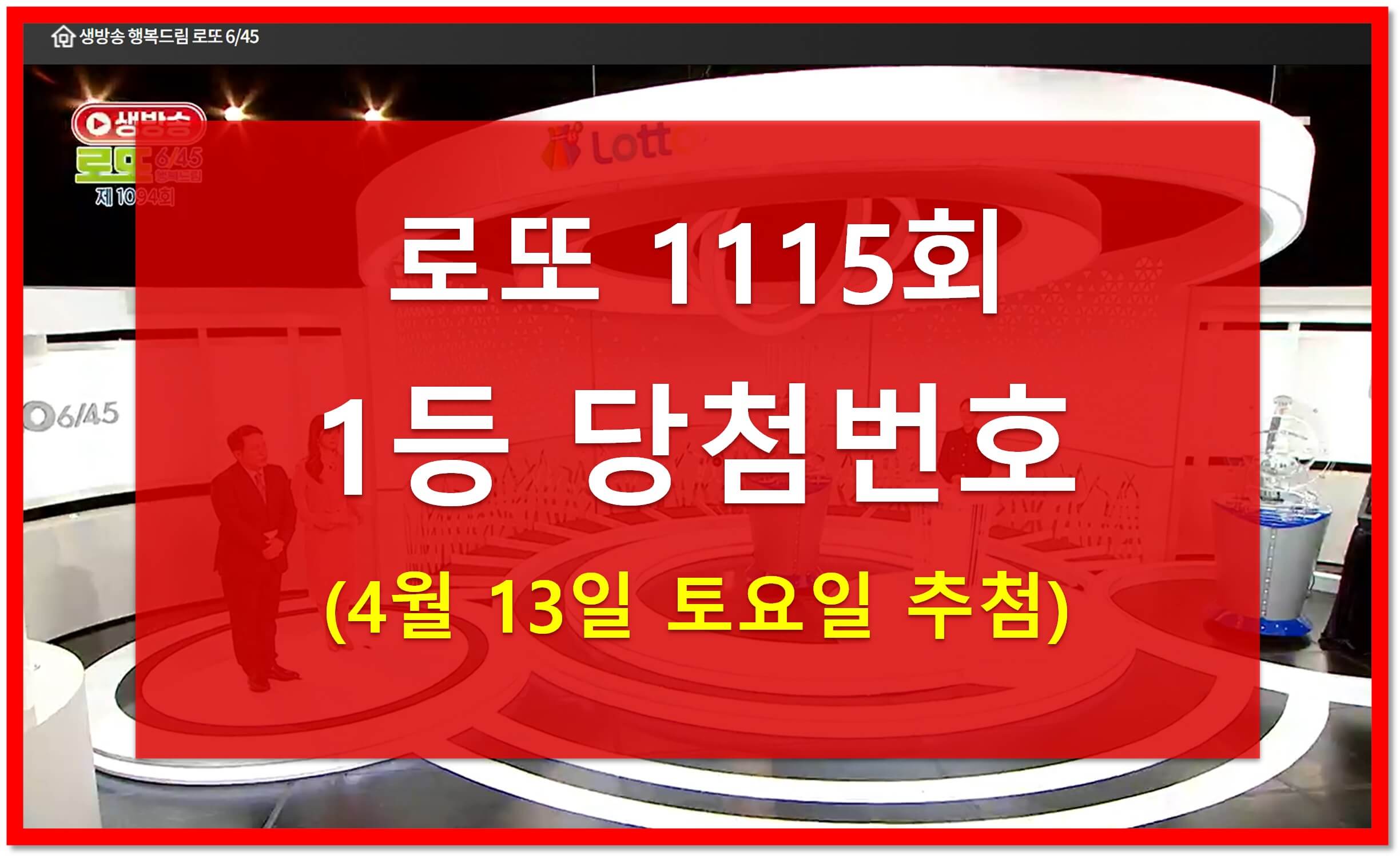 1115회 로또번호