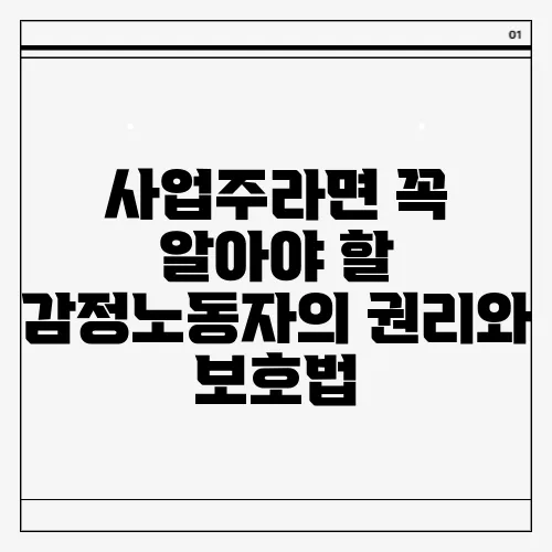 사업주라면 꼭 알아야 할 감정노동자의 권리와 보호법