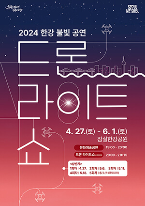 2024 한강 드론 라이트쇼