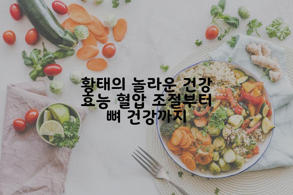 황태의 놀라운 건강 효능 혈압 조절부터 뼈 건강까지