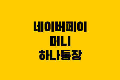  네이버페이 머니 하나통장 (3%적립)