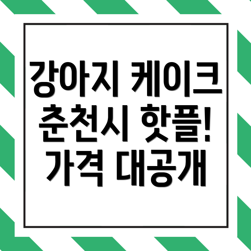 강아지 케이크