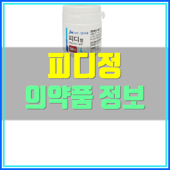 피디정 부작용 및 복용법