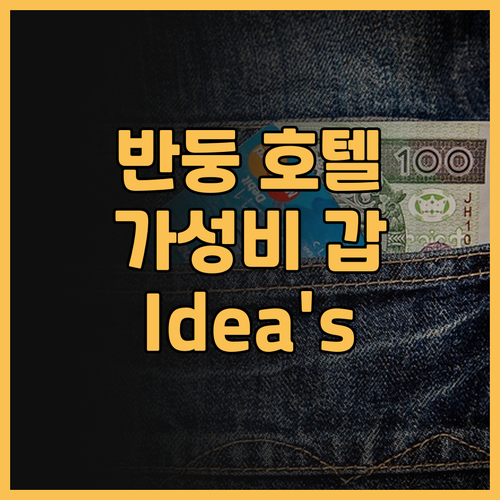 반둥 가성비 호텔, Idea's Ho