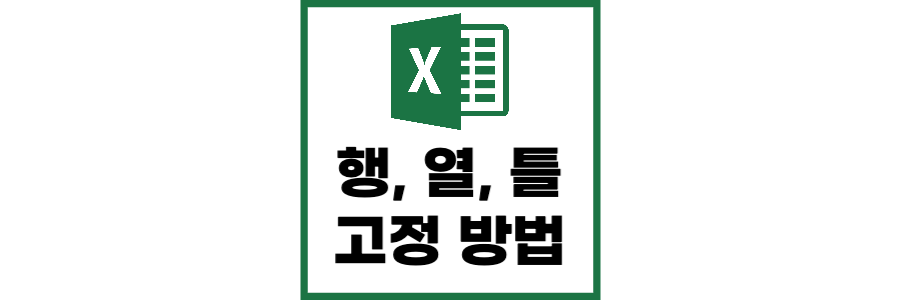 Excel 고정 방법 썸네일