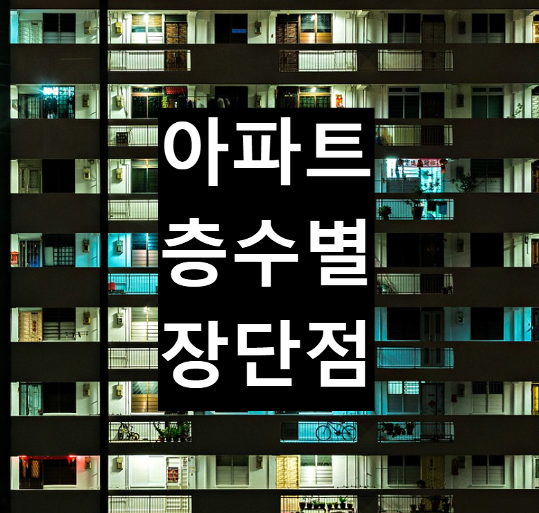  아파트 층수별 장단점 비교