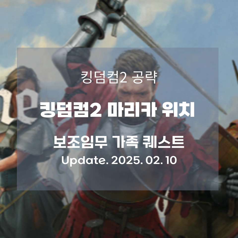 킹덤컴2_마리카_위치_상세정보_섬네일