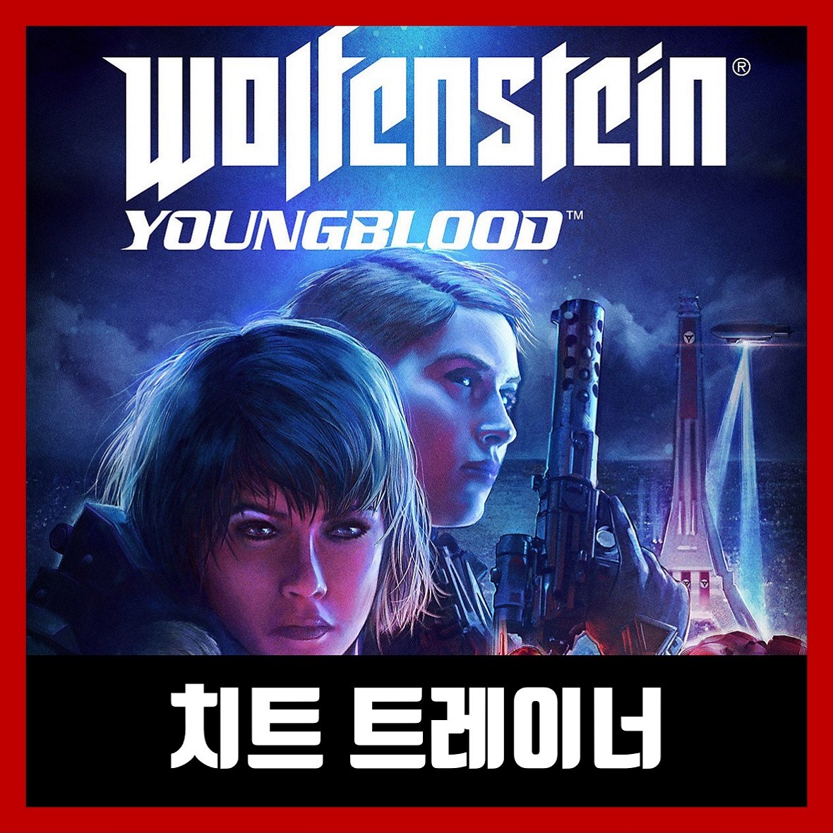  울펜슈타인 영블러드 트레이너 Wolfenstein: Youngblood