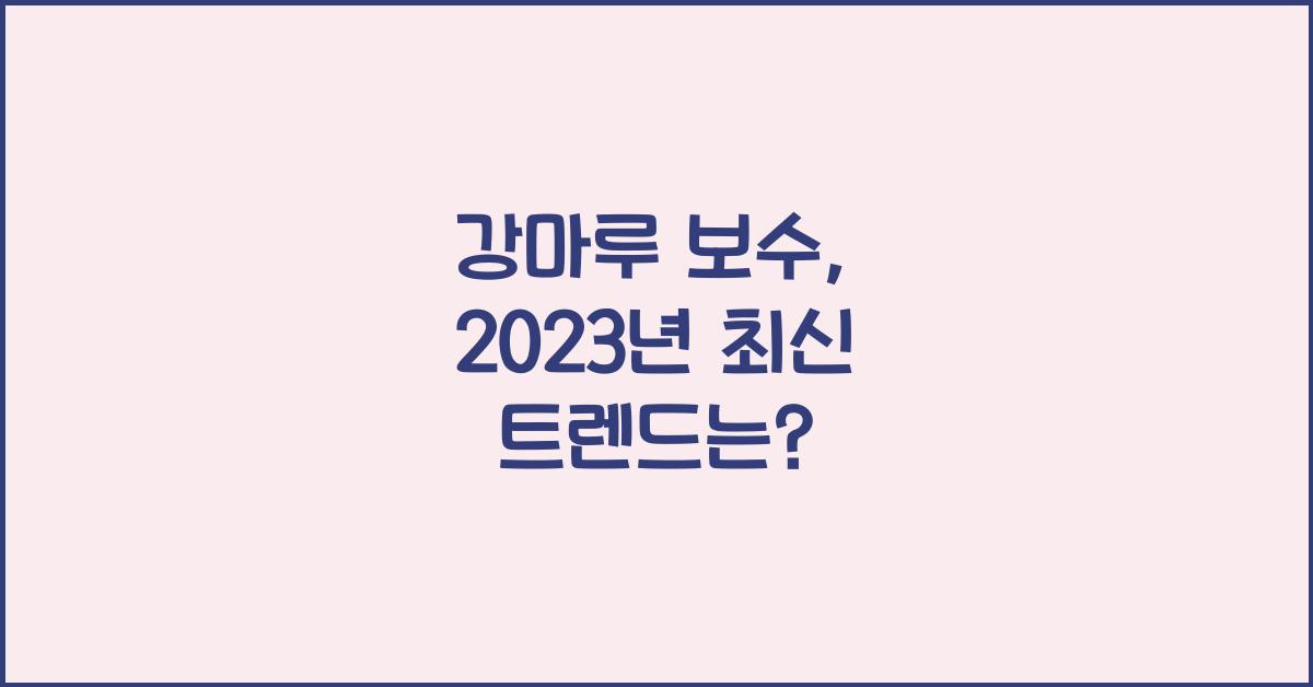 강마루 보수