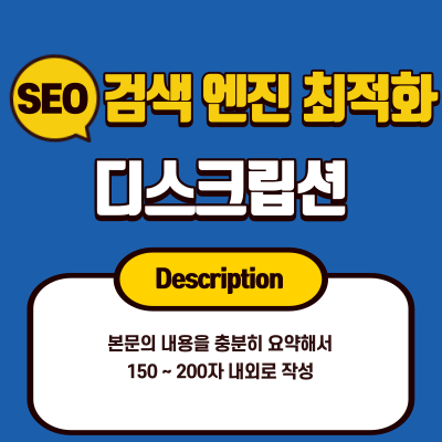  검색 엔진 최적화(SEO) 방법 - 디스크립션(Description) 작성