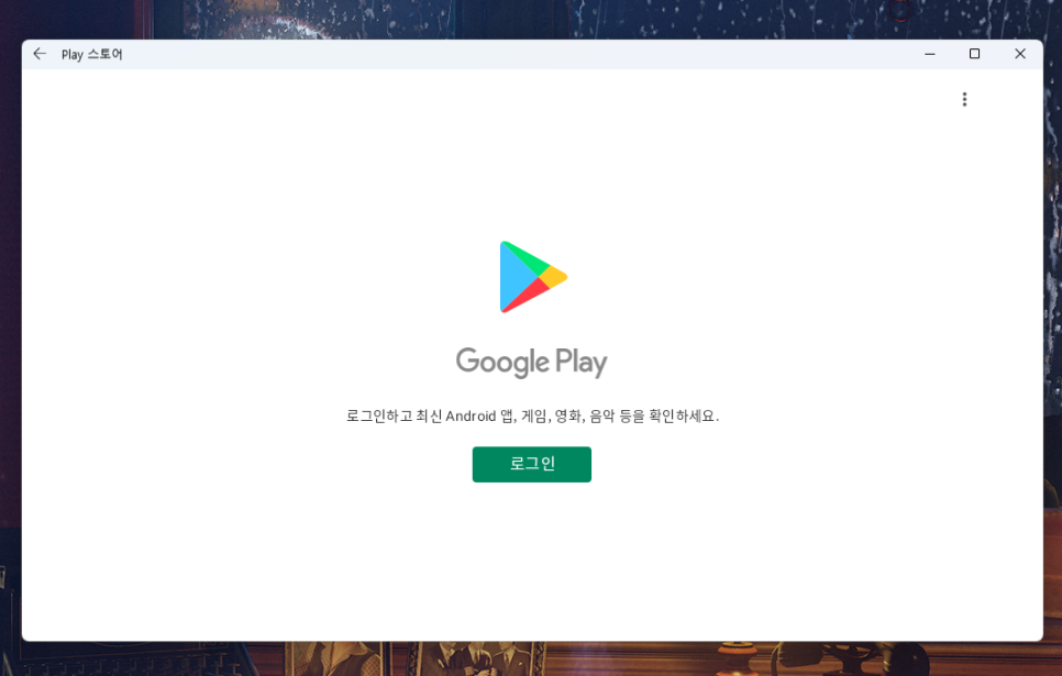 방법, 구글 플레이스토어 깔아보자 윈도우11에 안드로이드 앱 설치하는 14
