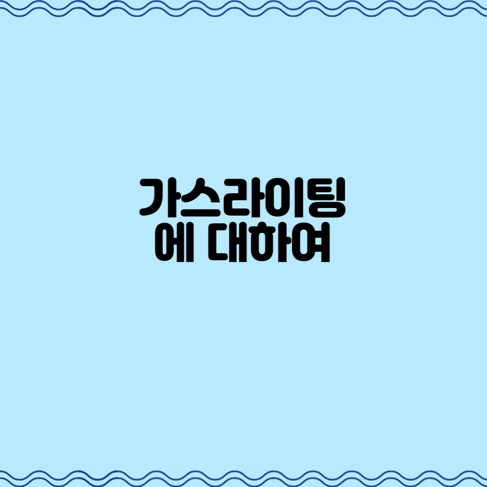  가스라이팅에 대하여...