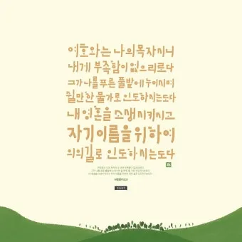 시편 23편 다윗의 시 묵상_22
