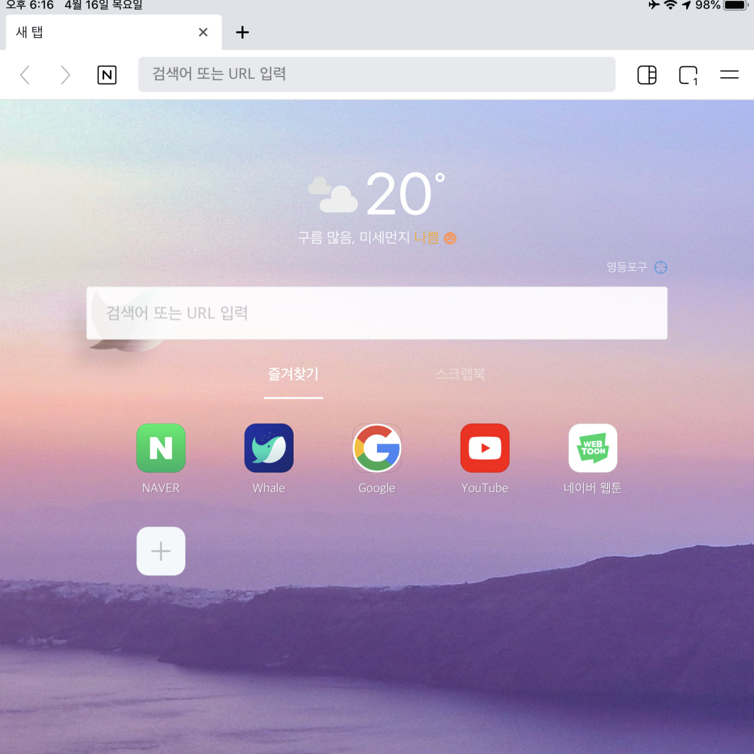  네이버 웨일 1주 사용기... 다운로드 받을까?