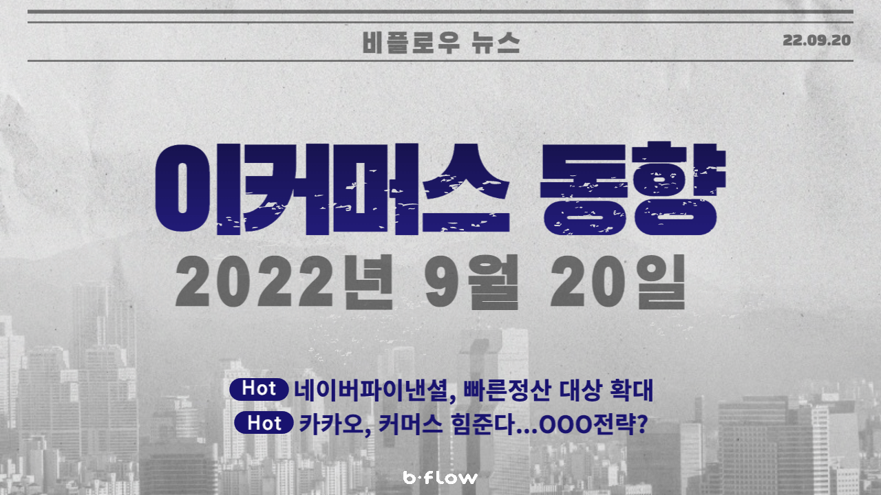  [데일리 이커머스 뉴스] 22.09.20 이커머스 동향 한 눈에 보기!