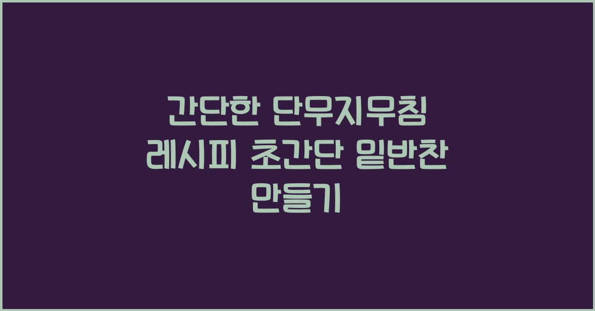간단한 단무지무침 레시피