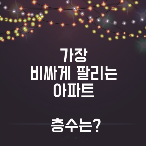  대한민국에서 가장 비싼 로얄층은 어디일까?