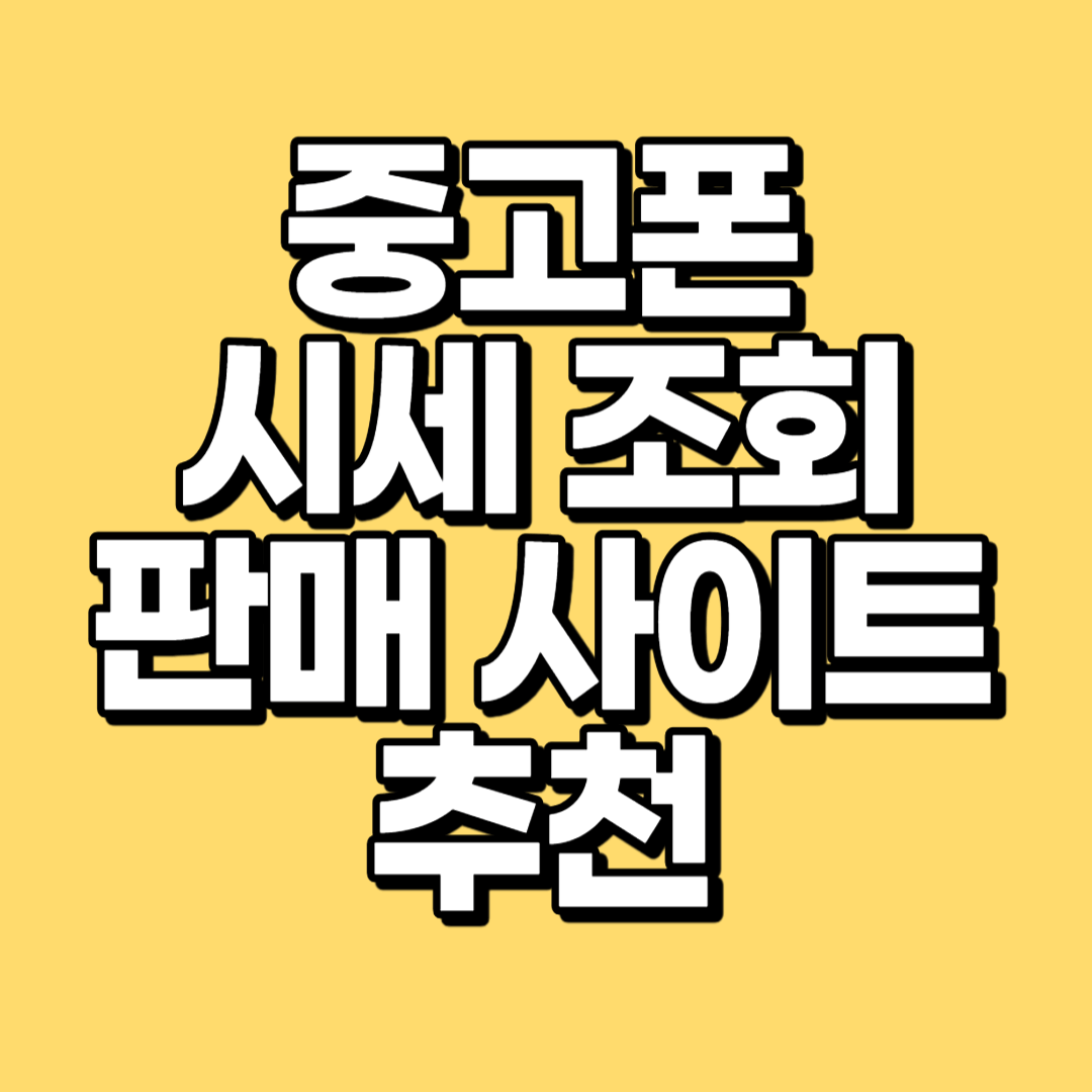 중고폰 시세조회, 판매 사이트