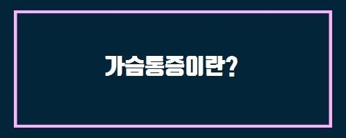  가슴통증이란?