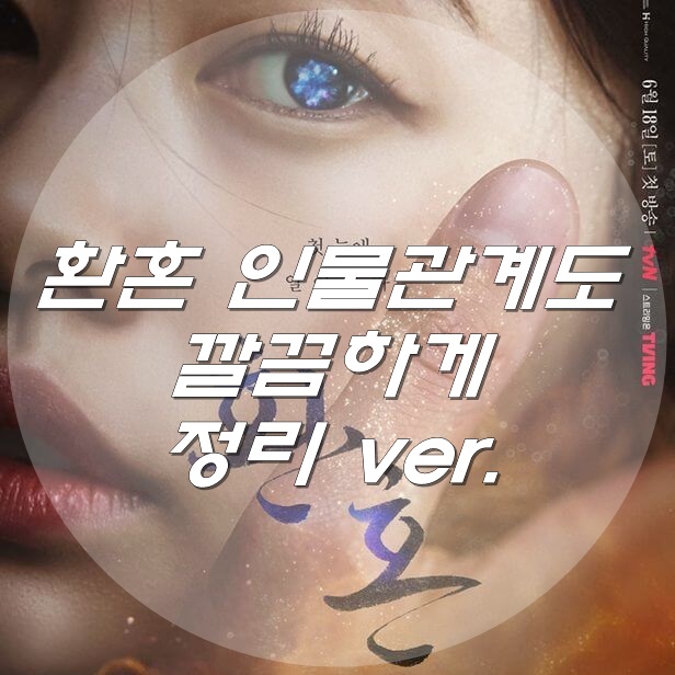  환혼 인물관계도 깔끔하게 정리하기!