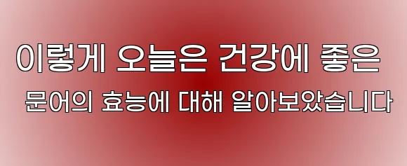 이렇게 오늘은 건강에 좋은 문어의 효능에 대해 알아보았습니다