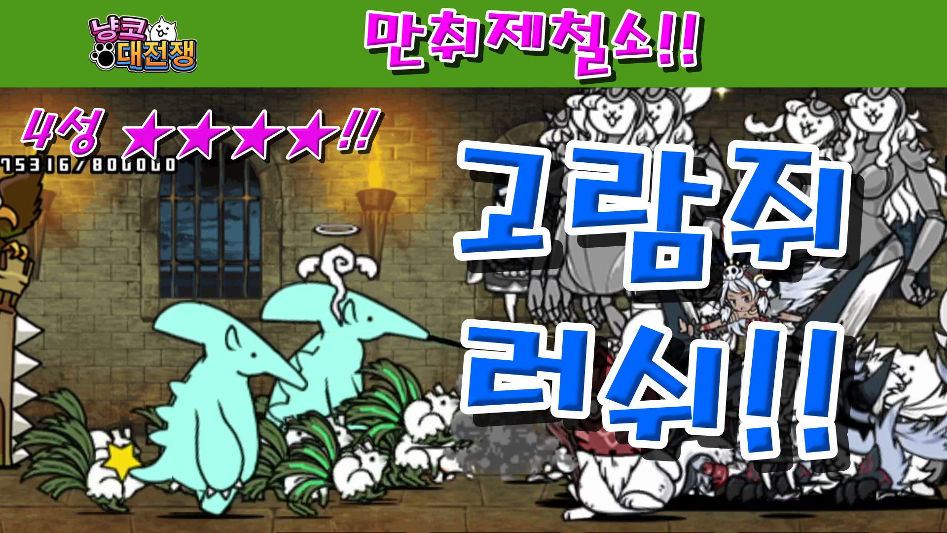  냥코대전쟁 신22장 만취제철소 4성  프롤레타리아의 상자, 천리안 감시자, 부동의 컨베이어 벨트, VIP창고, 반란 스크랩, 하늘로 치솟는 굴뚝