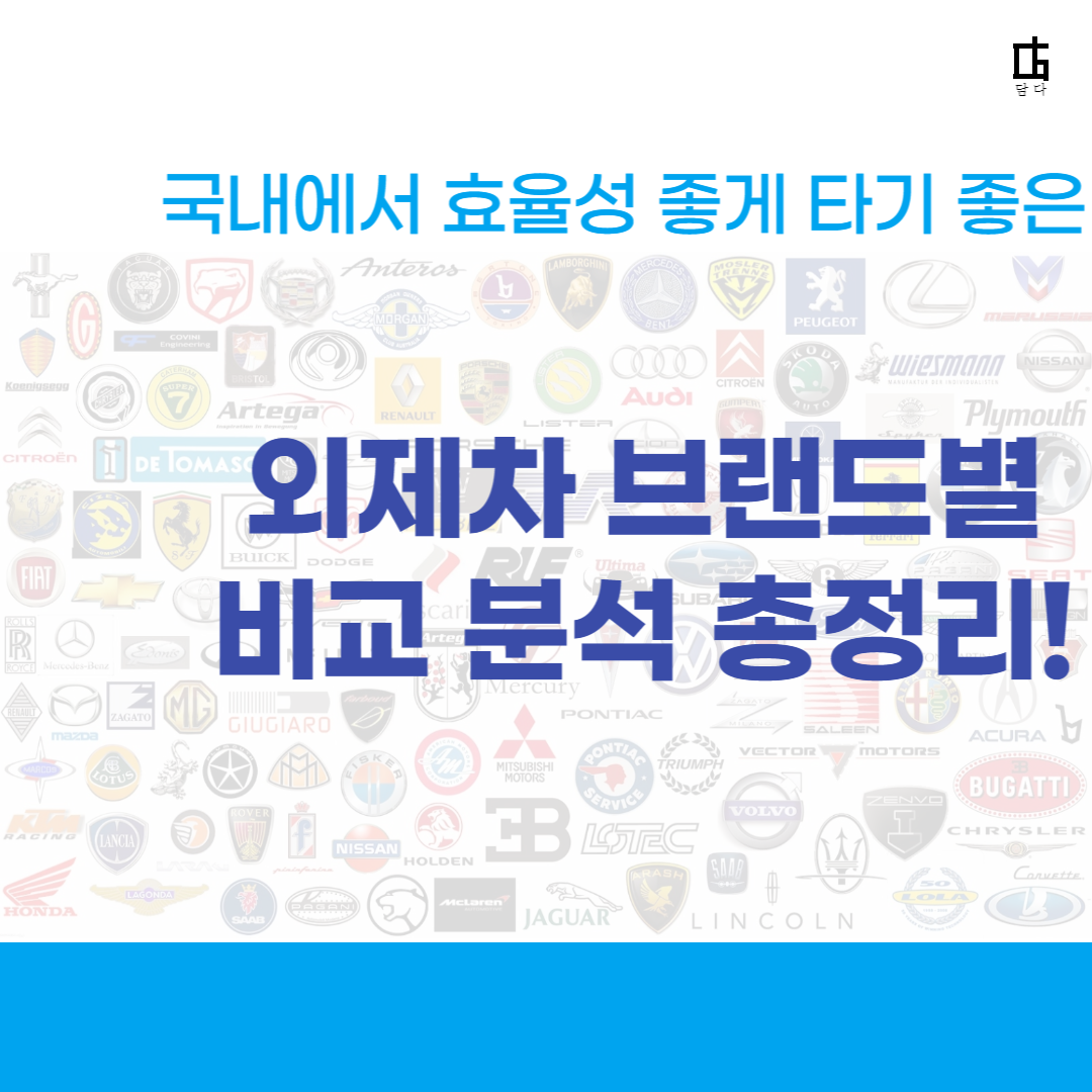 외제차 브랜드 비교분석 총정리 담다 담아보Sam 지식과경험을담다