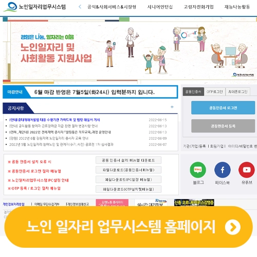  노인일자리업무시스템 홈페이지 바로가기