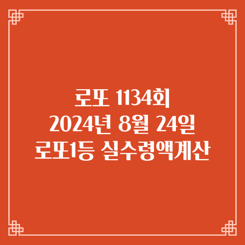 동행복권 로또6/45 1134회 로또실수령액계산 세액공제 당첨번호 당첨지역