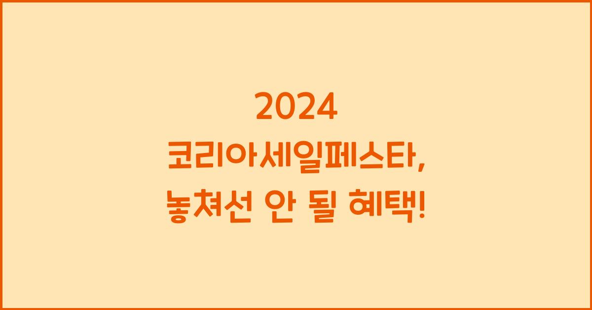 2024 코리아세일페스타