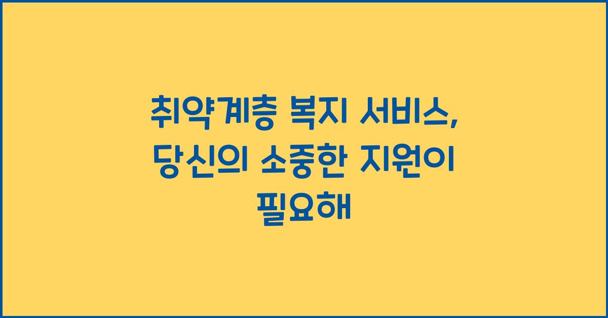 취약계층 복지 서비스